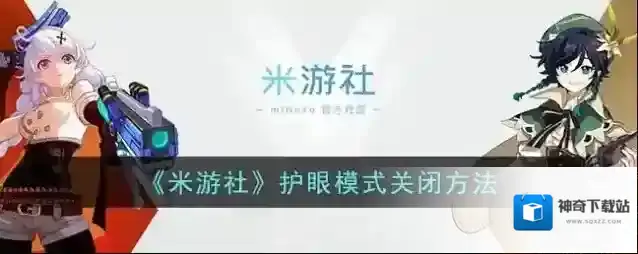 《米游社》护眼模式关闭方法