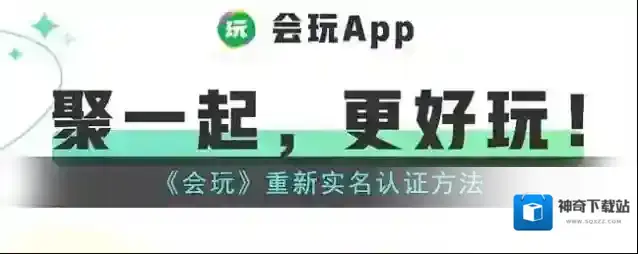 《会玩》重新实名认证方法
