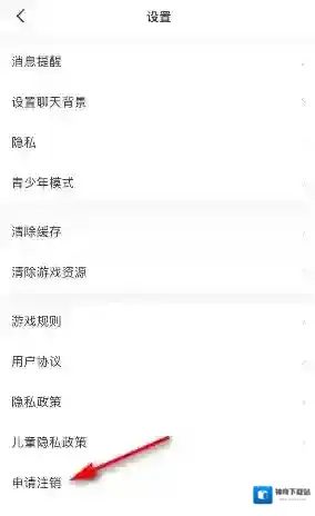 会玩注销账号