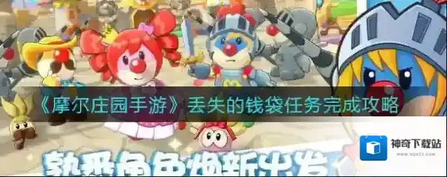 摩尔庄园手游丢失的钱袋任务怎么做？摩尔庄园手游丢失的钱袋任务完成方法