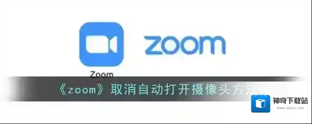 《zoom》取消自动打开摄像头方法