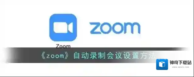 《zoom》自动录制会议设置方法
