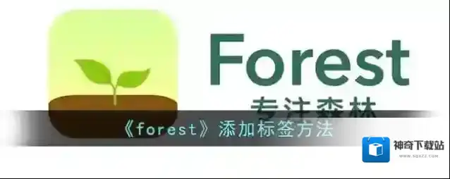 《forest》添加标签方法