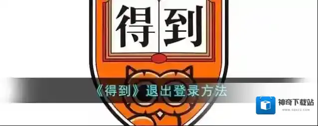 《得到》退出登录方法