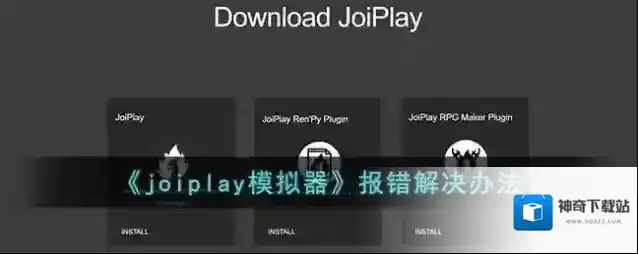 《joiplay模拟器》报错解决办法