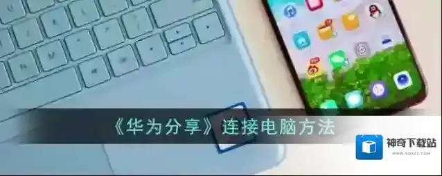 《华为分享》连接电脑方法