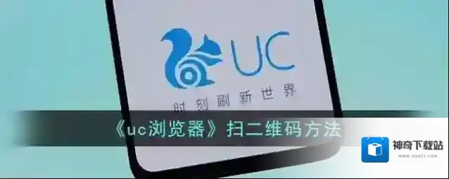 《uc浏览器》扫二维码方法