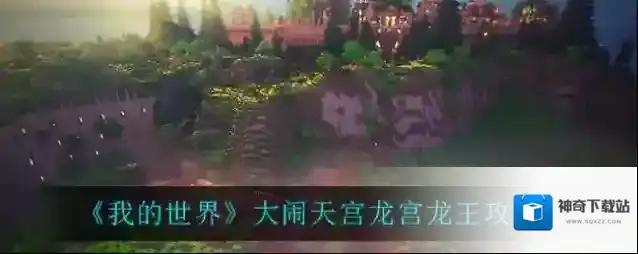 我的世界大闹天宫龙宫龙王怎么打？我的世界大闹天宫龙宫龙王打法说明