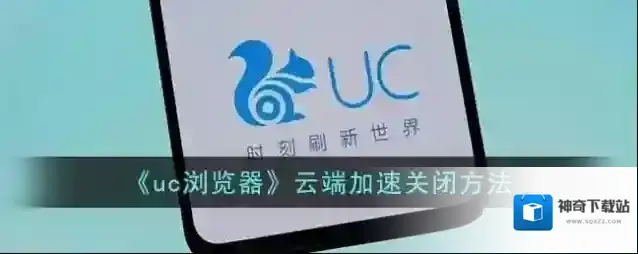 《uc浏览器》云端加速关闭方法