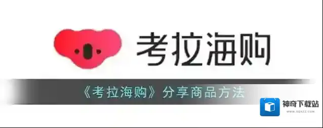 《考拉海购》分享商品方法