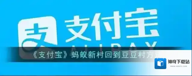 《支付宝》蚂蚁新村回到豆豆村方法
