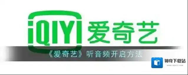 《爱奇艺》听音频开启方法