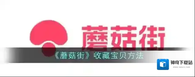 《蘑菇街》收藏宝贝方法