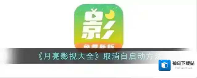 《月亮影视大全》取消自启动方法