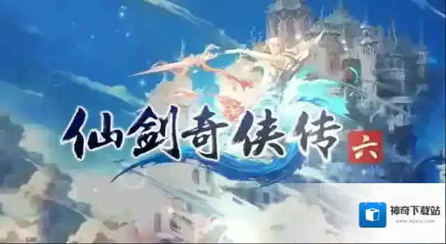 仙剑奇侠传6激活码