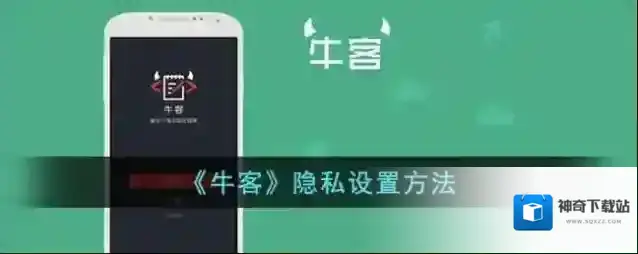《牛客》隐私设置方法