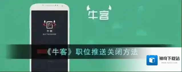 《牛客》职位推送关闭方法