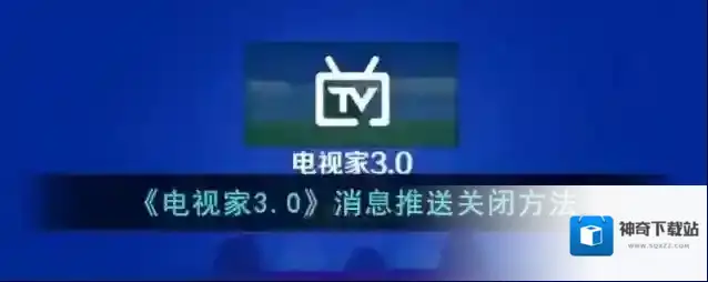 《电视家3.0》消息推送关闭方法