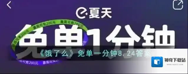 《饿了么》免单一分钟8.24答案