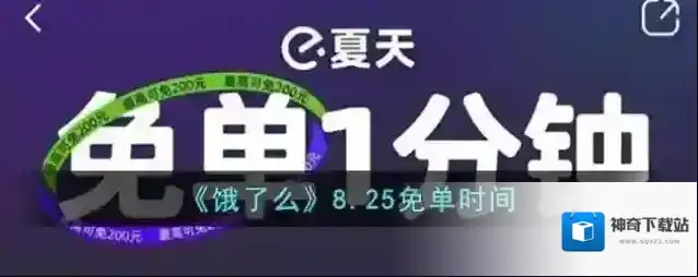《饿了么》8.25免单时间