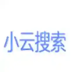 小云搜索