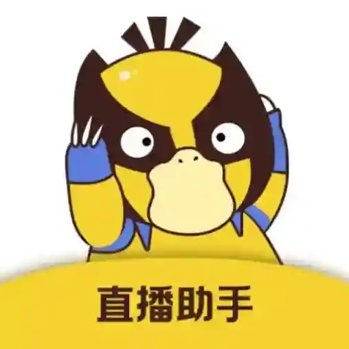 直播场控鸭助手官方最新版-v1.0