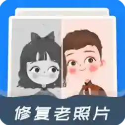 全能修复老照片官方最新版-1.1.2