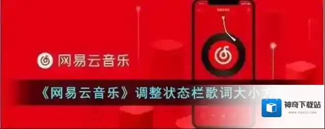 《网易云音乐》调整状态栏歌词大小方法