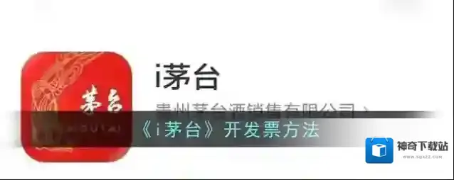 《i茅台》开发票方法