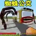 逃离蜘蛛公交车官方最新版-v1.0