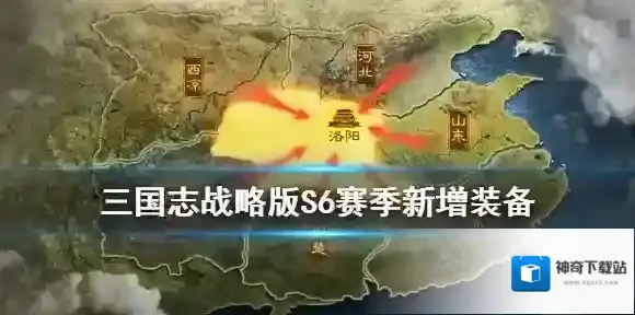 三国志战略版S6新增装备 三国志战略版S6赛季新增专属武器特技