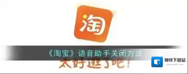 《淘宝》语音助手关闭方法