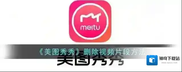 《美图秀秀》删除视频片段方法