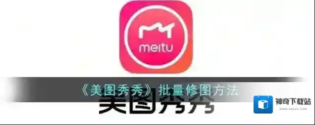 《美图秀秀》批量修图方法