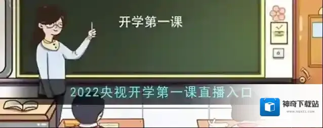 2022央视开学第一课直播入口