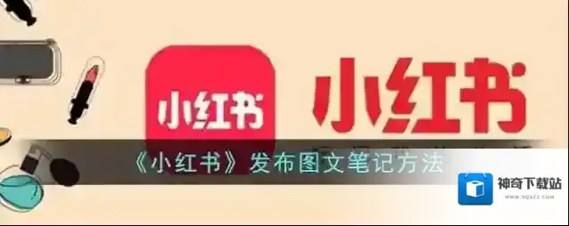 《小红书》发布图文笔记方法