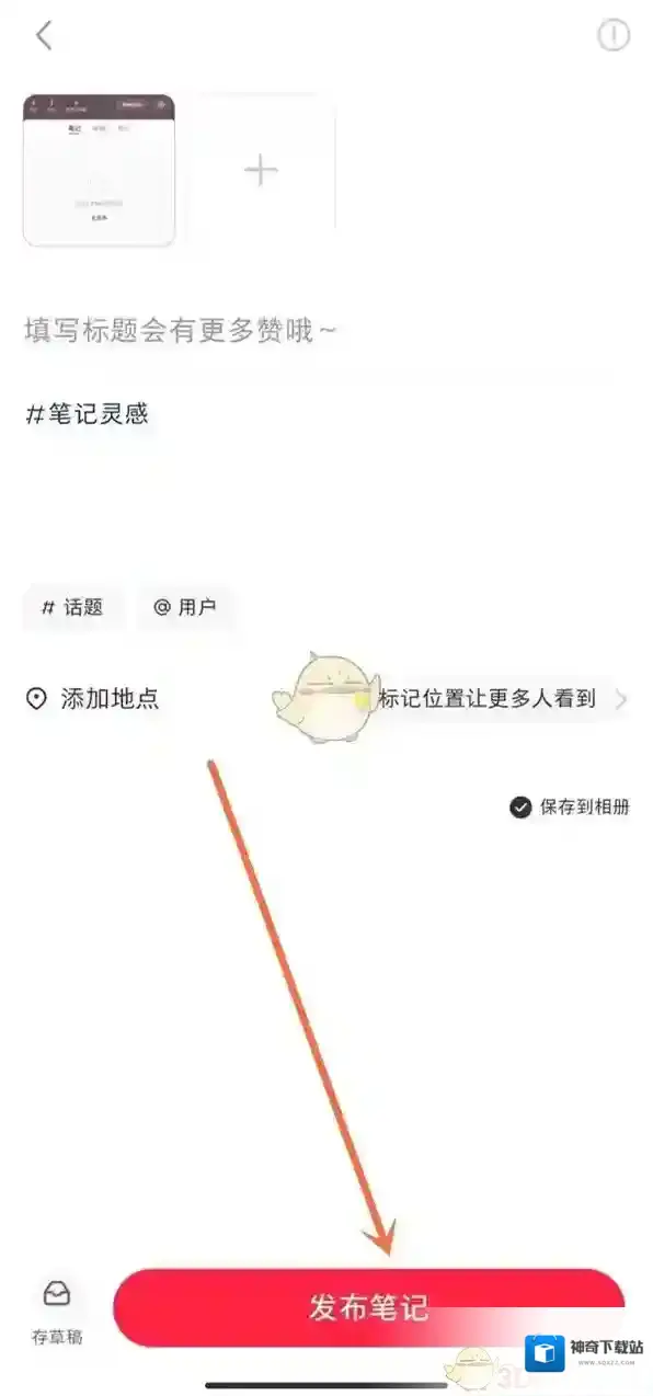 小红书笔记方法