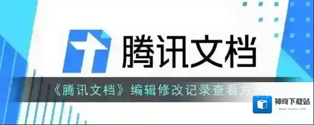 《腾讯文档》编辑修改记录查看方法