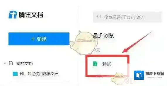 腾讯文档点击