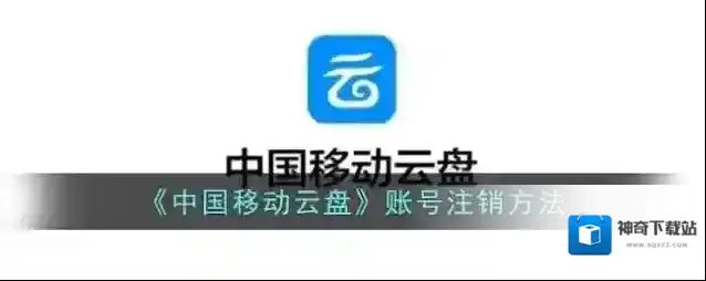 《中国移动云盘》账号注销方法