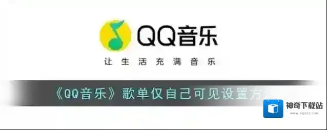 《QQ音乐》歌单仅自己可见设置方法