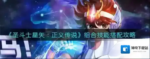 圣斗士星矢正义传说组合技能怎么搭配？圣斗士星矢正义传说组合技能搭配