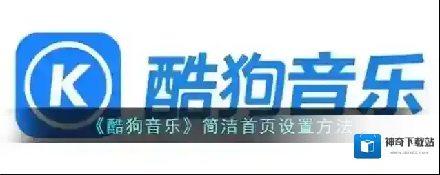 《酷狗音乐》简洁首页设置方法