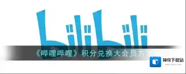 《哔哩哔哩》积分兑换大会员方法