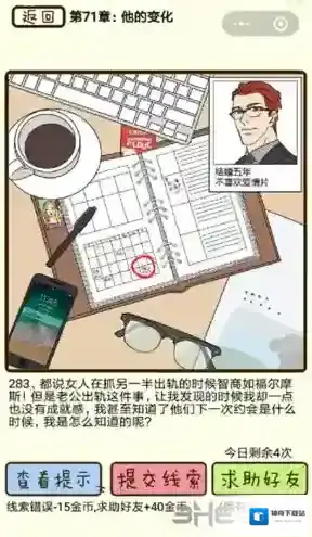 再见吧渣男第283关怎么过 71章他的变化线索答案攻略