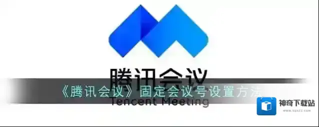 《腾讯会议》固定会议号设置方法