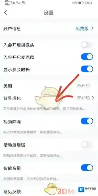 腾讯会议设置