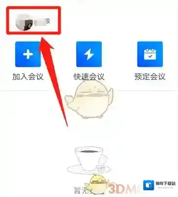 腾讯会议点击