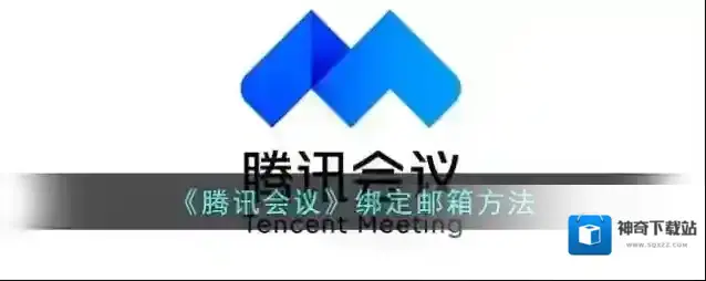 《腾讯会议》绑定邮箱方法