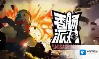 香肠派对的点卷有什么用 具体作用攻略详解